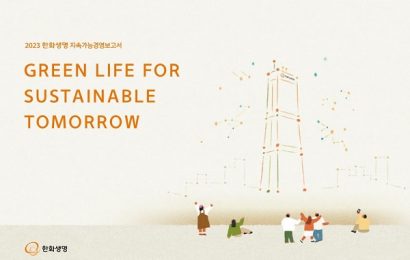 한화생명, ESG 경영 성과 ‘지속가능경영보고서’발간